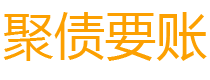 广东讨债公司